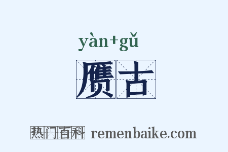 赝古是什么意思的图片
